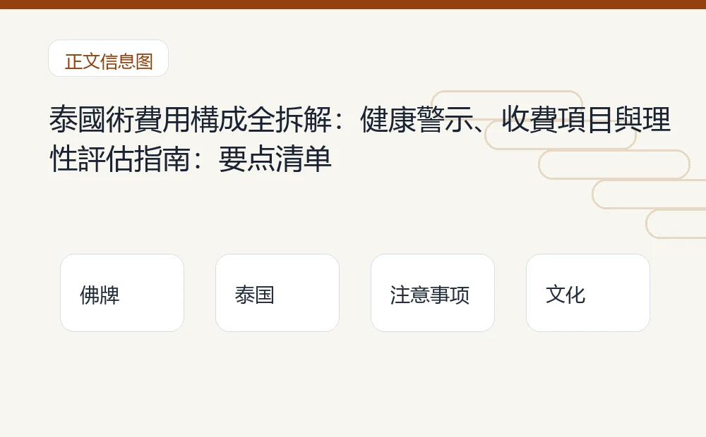 泰國術費用構成全拆解:健康警示、收費項目與理性評估指南插图1 泰國術費用構成全拆解:健康警示、收費項目與理性評估指南:要点清单 泰国佛牌与法事内容说明图