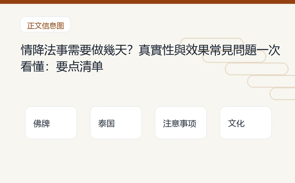 情降法事需要做幾天?真實性與效果常見問題一次看懂插图1 情降法事需要做幾天?真實性與效果常見問題一次看懂:要点清单 泰国佛牌与法事内容说明图
