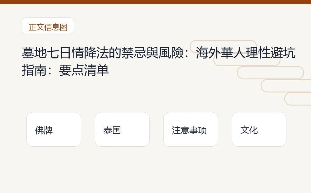 墓地七日情降法的禁忌與風險:海外華人理性避坑指南插图1 墓地七日情降法的禁忌與風險:海外華人理性避坑指南:要点清单 泰国佛牌与法事内容说明图