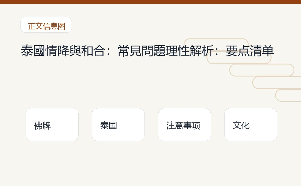 泰國情降與和合:常見問題理性解析插图1 泰國情降與和合:常見問題理性解析:要点清单 泰国佛牌与法事内容说明图