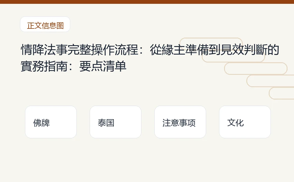 情降法事完整操作流程:從緣主準備到見效判斷的實務指南插图1 情降法事完整操作流程:從緣主準備到見效判斷的實務指南:要点清单 泰国佛牌与法事内容说明图