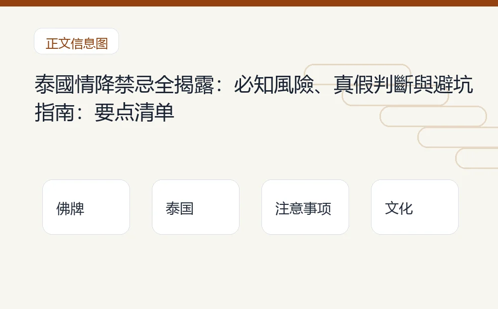 泰國情降禁忌全揭露：必知風險、真假判斷與避坑指南：要点清单 泰国佛牌与法事内容说明图