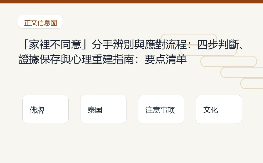「家裡不同意」分手辨別與應對流程:四步判斷、證據保存與心理重建指南插图1 「家裡不同意」分手辨別與應對流程:四步判斷、證據保存與心理重建指南:要点清单 泰国佛牌与法事内容说明图