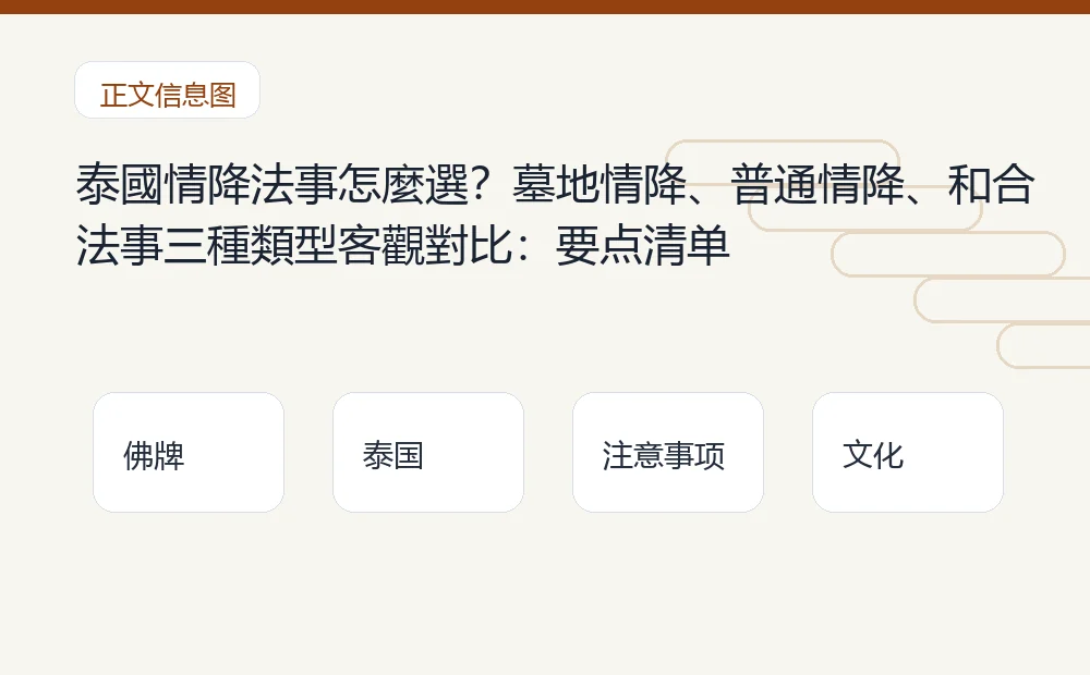泰國情降法事怎麼選?墓地情降、普通情降、和合法事三種類型客觀對比插图1 泰國情降法事怎麼選?墓地情降、普通情降、和合法事三種類型客觀對比:要点清单 泰国佛牌与法事内容说明图