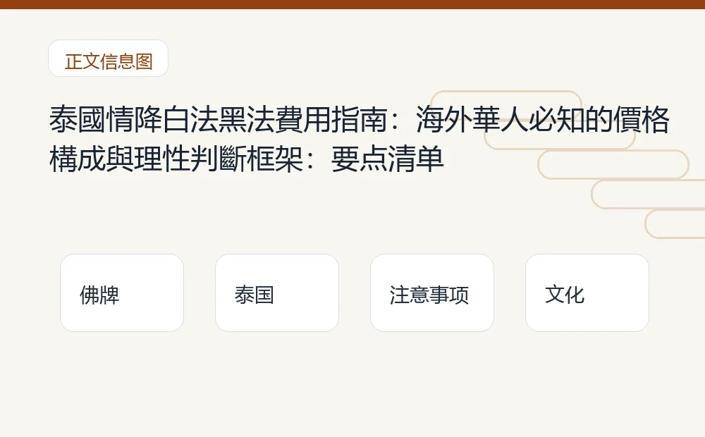 泰國情降白法黑法費用指南:海外華人必知的價格構成與理性判斷框架插图1 泰國情降白法黑法費用指南:海外華人必知的價格構成與理性判斷框架:要点清单 泰国佛牌与法事内容说明图