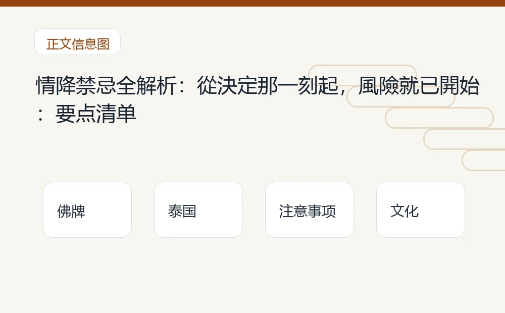 情降禁忌全解析：從決定那一刻起，風險就已開始：要点清单 泰国佛牌与法事内容说明图