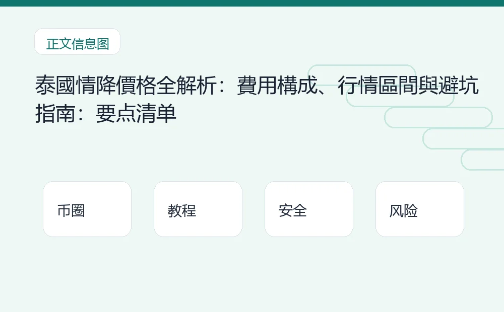 泰國情降價格全解析:費用構成、行情區間與避坑指南插图1 泰國情降價格全解析:費用構成、行情區間與避坑指南:要点清单 币圈内容说明图