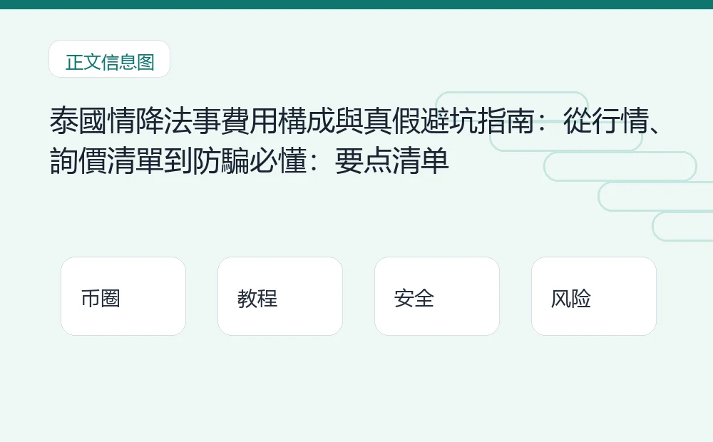 泰國情降法事費用構成與真假避坑指南:從行情、詢價清單到防騙必懂插图1 泰國情降法事費用構成與真假避坑指南:從行情、詢價清單到防騙必懂:要点清单 币圈内容说明图