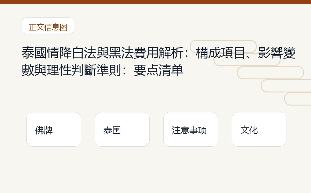 泰國情降白法與黑法費用解析:構成項目、影響變數與理性判斷準則插图1 泰國情降白法與黑法費用解析:構成項目、影響變數與理性判斷準則:要点清单 泰国佛牌与法事内容说明图