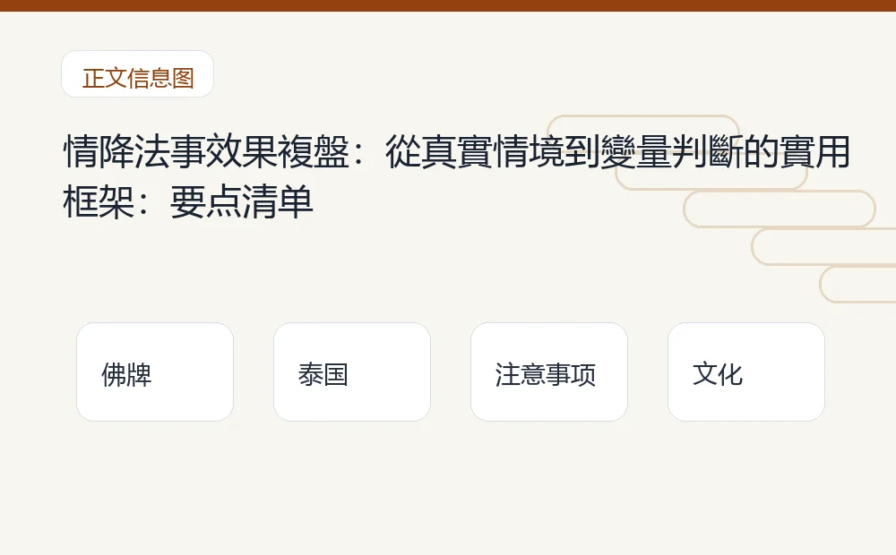 情降法事效果複盤:從真實情境到變量判斷的實用框架插图1 情降法事效果複盤:從真實情境到變量判斷的實用框架:要点清单 泰国佛牌与法事内容说明图