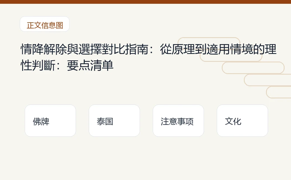 情降解除與選擇對比指南:從原理到適用情境的理性判斷插图1 情降解除與選擇對比指南:從原理到適用情境的理性判斷:要点清单 泰国佛牌与法事内容说明图