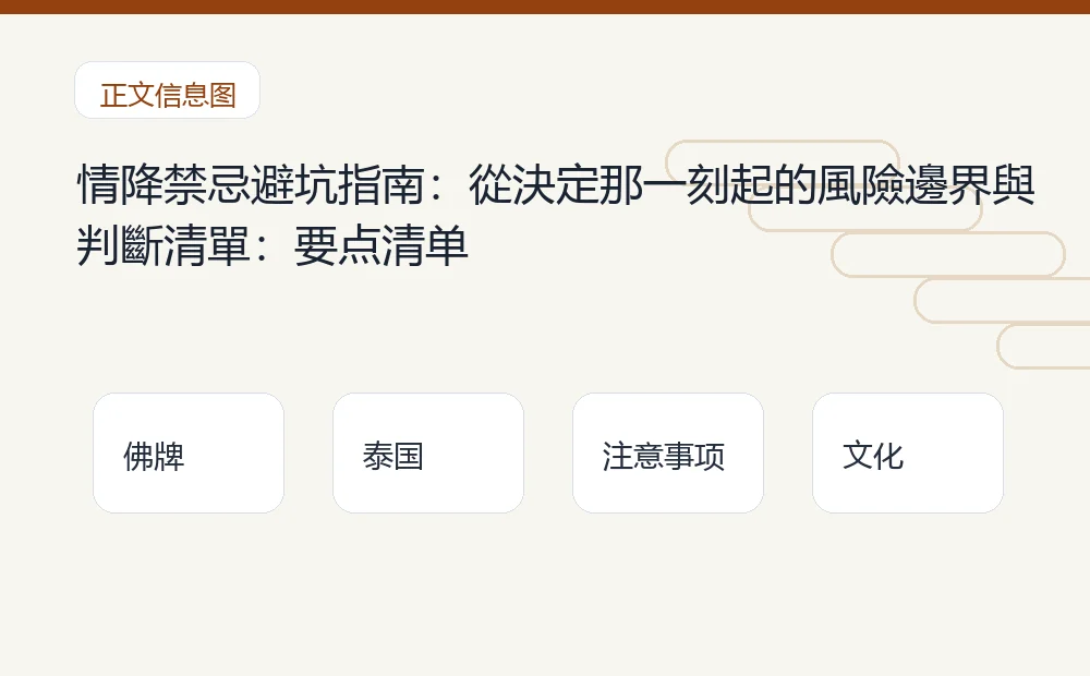 情降禁忌避坑指南:從決定那一刻起的風險邊界與判斷清單插图1 情降禁忌避坑指南:從決定那一刻起的風險邊界與判斷清單:要点清单 泰国佛牌与法事内容说明图