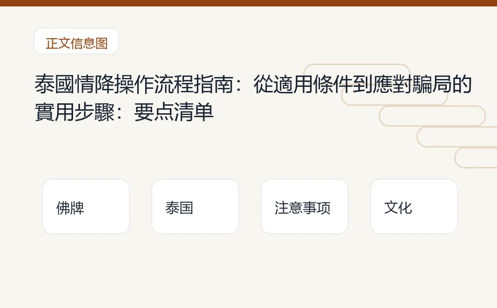 泰國情降操作流程指南:從適用條件到應對騙局的實用步驟插图1 泰國情降操作流程指南:從適用條件到應對騙局的實用步驟:要点清单 泰国佛牌与法事内容说明图