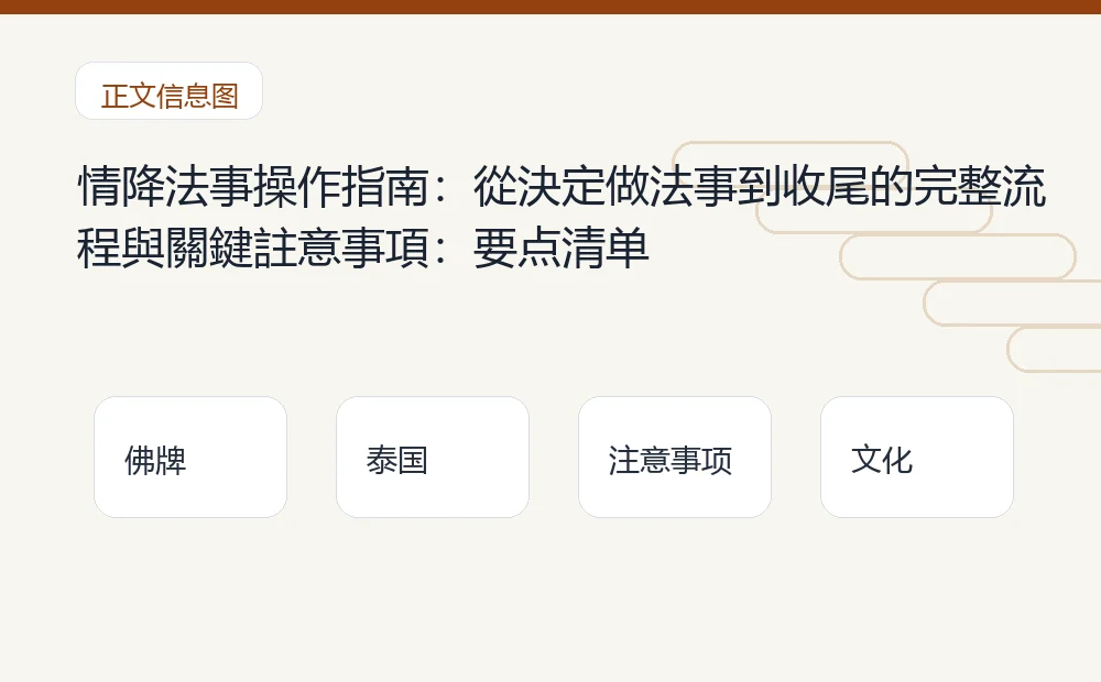 情降法事操作指南:從決定做法事到收尾的完整流程與關鍵註意事項插图1 情降法事操作指南:從決定做法事到收尾的完整流程與關鍵註意事項:要点清单 泰国佛牌与法事内容说明图