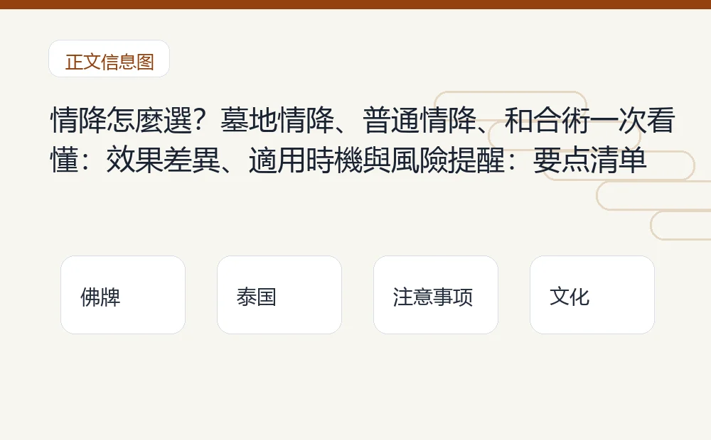 情降怎麼選?墓地情降、普通情降、和合術一次看懂:效果差異、適用時機與風險提醒插图1 情降怎麼選?墓地情降、普通情降、和合術一次看懂:效果差異、適用時機與風險提醒:要点清单 泰国佛牌与法事内容说明图