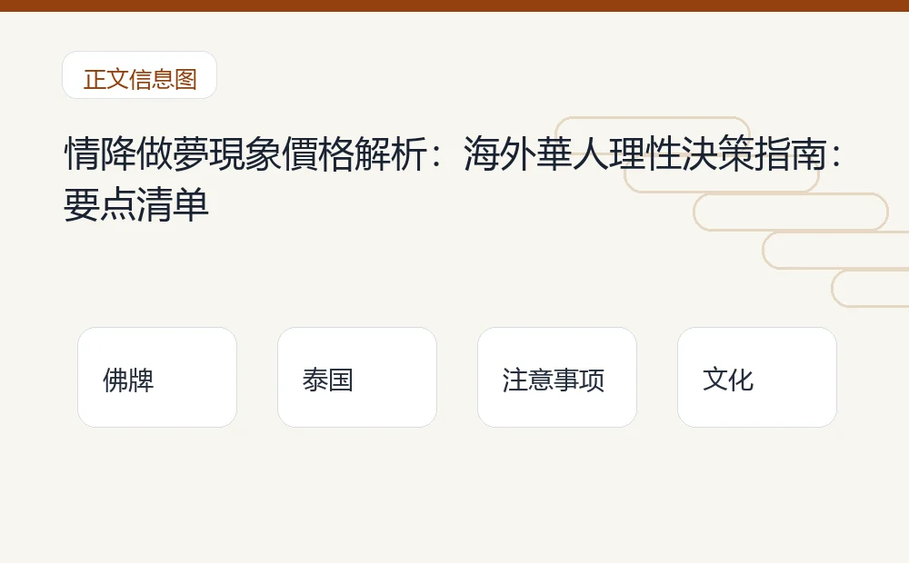 情降做夢現象價格解析:海外華人理性決策指南插图1 情降做夢現象價格解析:海外華人理性決策指南:要点清单 泰国佛牌与法事内容说明图