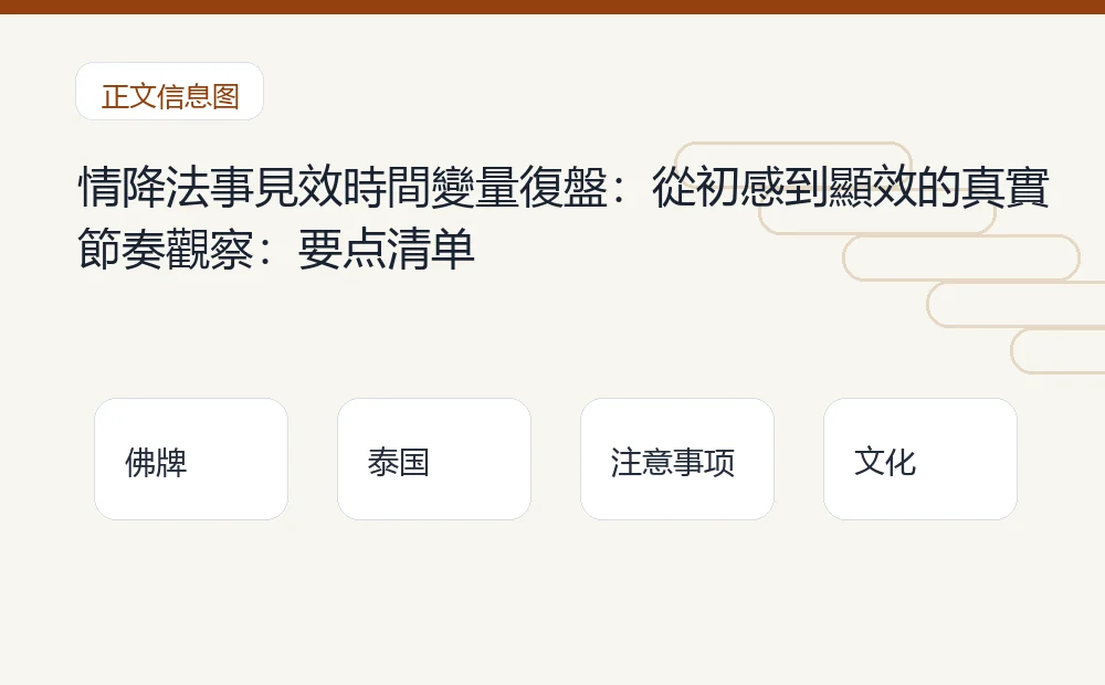 情降法事見效時間變量復盤：從初感到顯效的真實節奏觀察：要点清单 泰国佛牌与法事内容说明图
