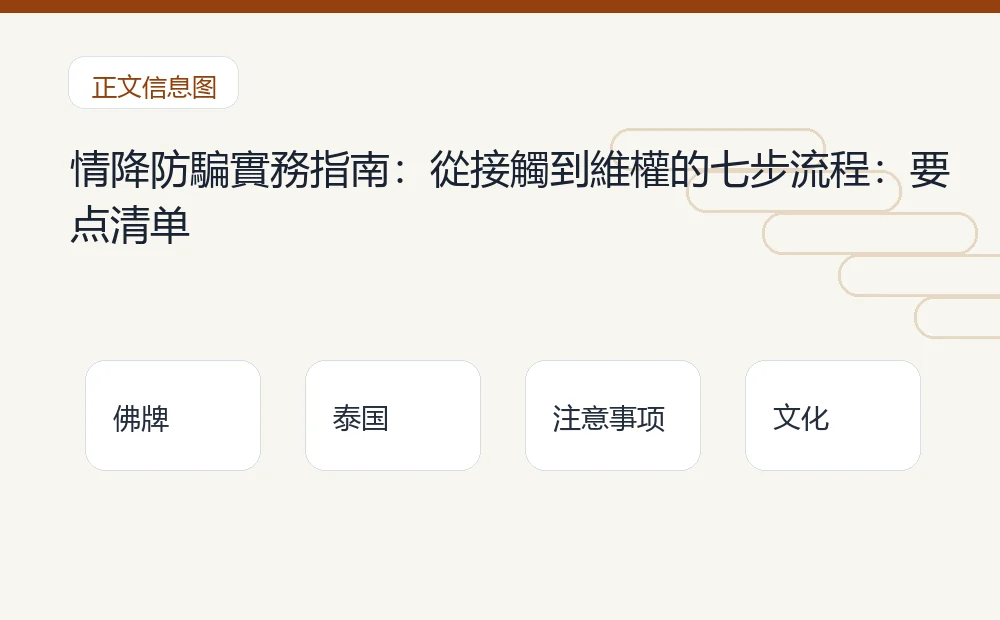情降防騙實務指南:從接觸到維權的七步流程插图1 情降防騙實務指南:從接觸到維權的七步流程:要点清单 泰国佛牌与法事内容说明图