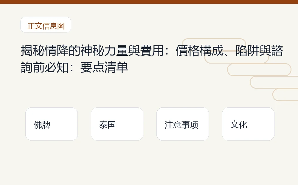 揭秘情降的神秘力量與費用：價格構成、陷阱與諮詢前必知：要点清单 泰国佛牌与法事内容说明图
