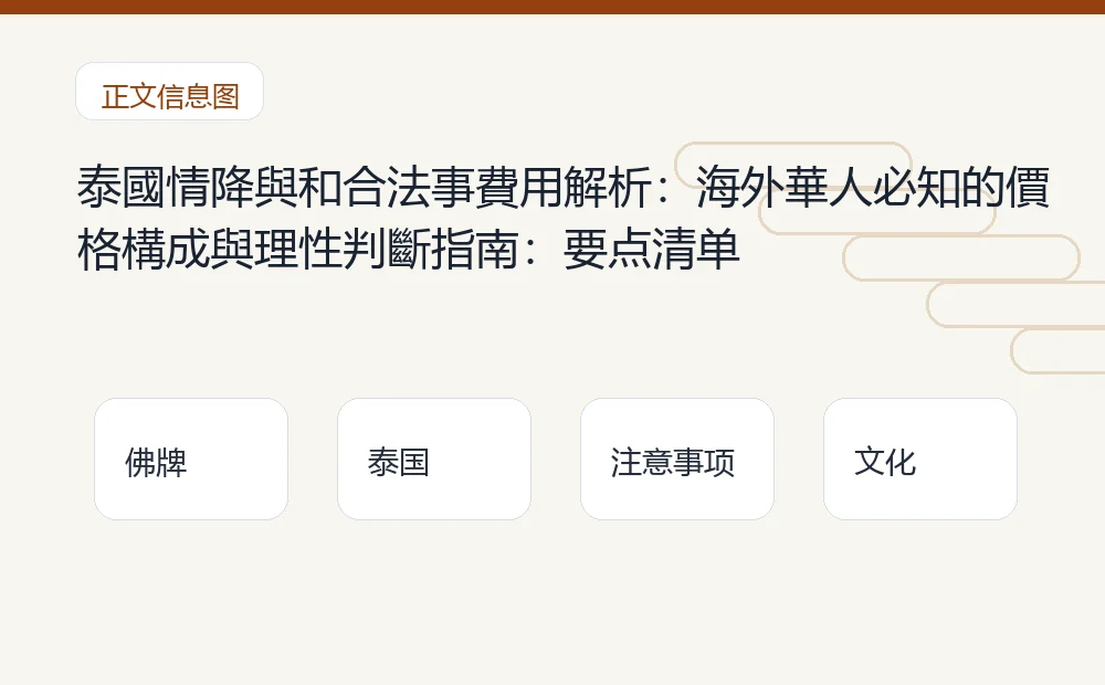 泰國情降與和合法事費用解析：海外華人必知的價格構成與理性判斷指南：要点清单 泰国佛牌与法事内容说明图