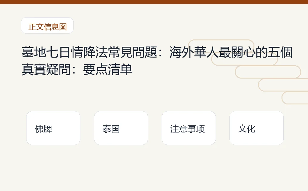 墓地七日情降法常見問題:海外華人最關心的五個真實疑問插图1 墓地七日情降法常見問題:海外華人最關心的五個真實疑問:要点清单 泰国佛牌与法事内容说明图