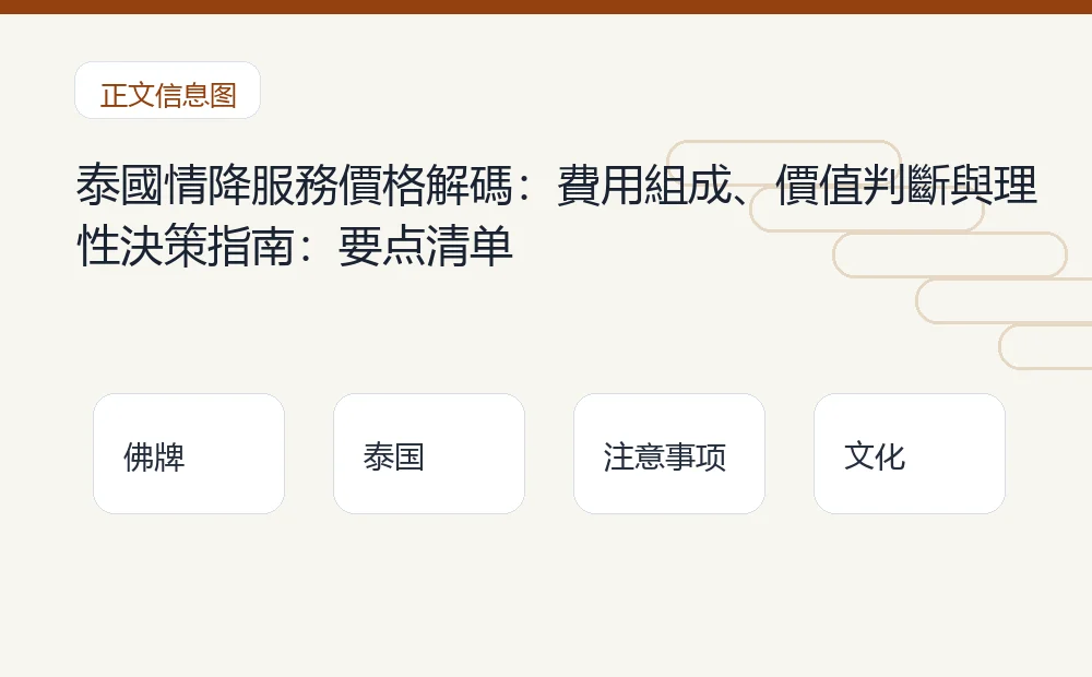 泰國情降服務價格解碼：費用組成、價值判斷與理性決策指南：要点清单 泰国佛牌与法事内容说明图