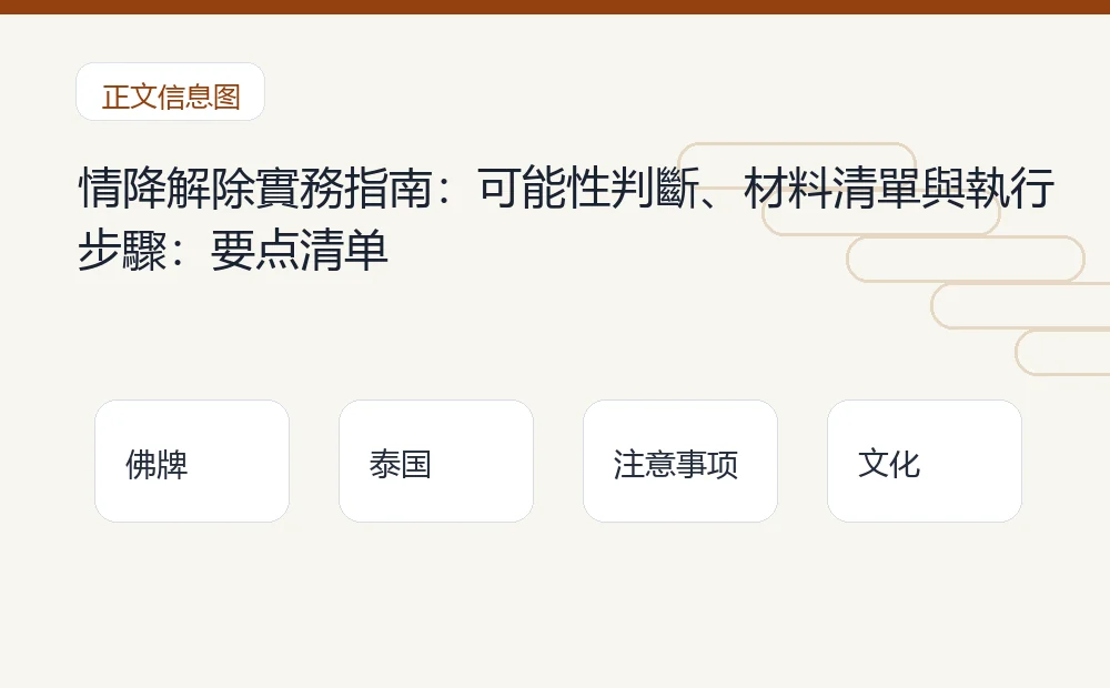 情降解除實務指南:可能性判斷、材料清單與執行步驟插图1 情降解除實務指南:可能性判斷、材料清單與執行步驟:要点清单 泰国佛牌与法事内容说明图