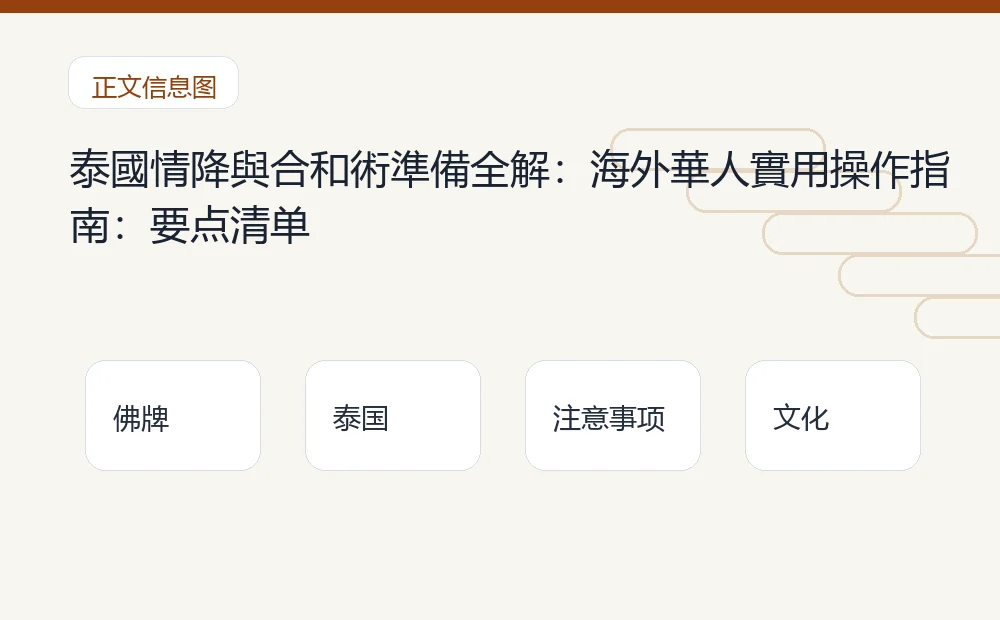 泰國情降與合和術準備全解：海外華人實用操作指南：要点清单 泰国佛牌与法事内容说明图
