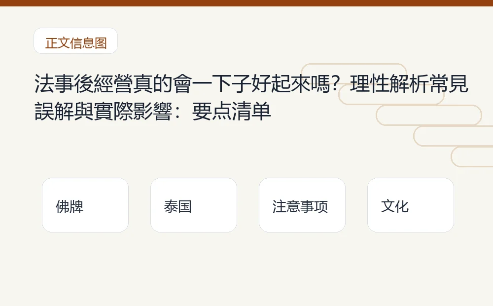 法事後經營真的會一下子好起來嗎?理性解析常見誤解與實際影響插图1 法事後經營真的會一下子好起來嗎?理性解析常見誤解與實際影響:要点清单 泰国佛牌与法事内容说明图