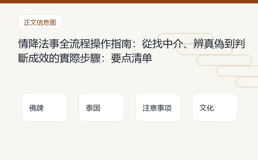 情降法事全流程操作指南:從找中介、辨真偽到判斷成效的實際步驟插图1 情降法事全流程操作指南:從找中介、辨真偽到判斷成效的實際步驟:要点清单 泰国佛牌与法事内容说明图