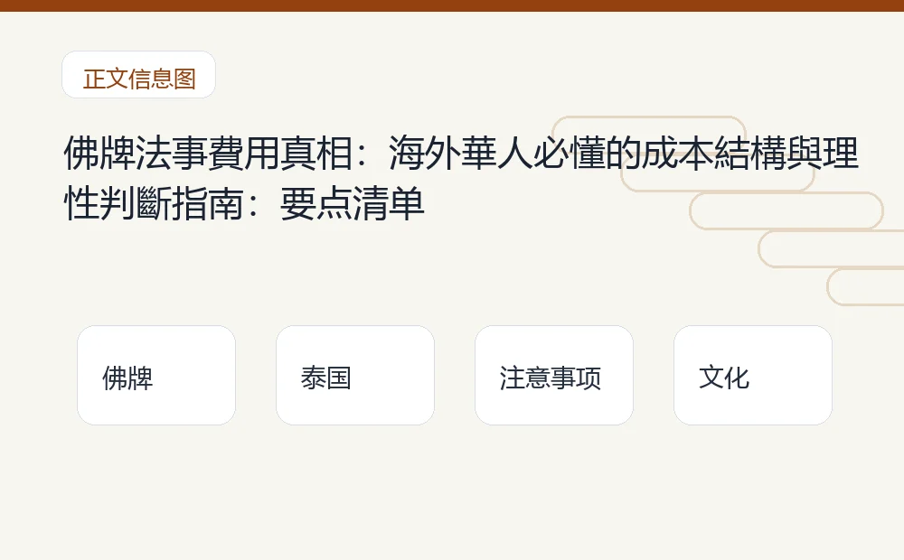 佛牌法事費用真相:海外華人必懂的成本結構與理性判斷指南插图1 佛牌法事費用真相:海外華人必懂的成本結構與理性判斷指南:要点清单 泰国佛牌与法事内容说明图