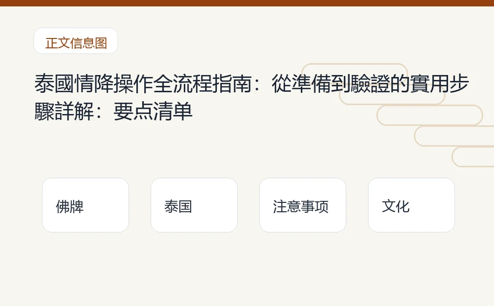 泰國情降操作全流程指南:從準備到驗證的實用步驟詳解插图1 泰國情降操作全流程指南:從準備到驗證的實用步驟詳解:要点清单 泰国佛牌与法事内容说明图