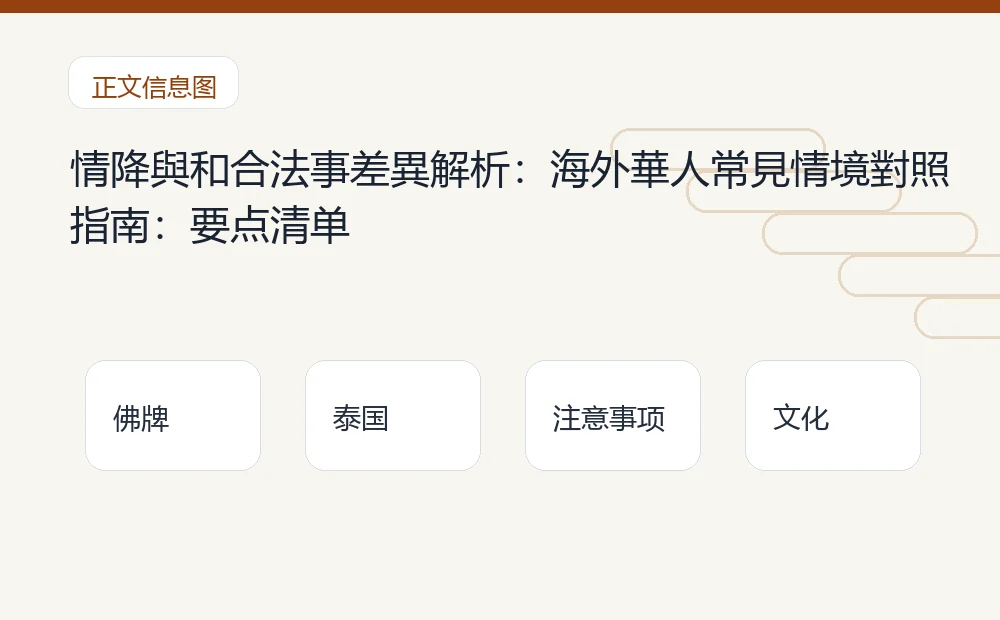 情降與和合法事差異解析:海外華人常見情境對照指南插图1 情降與和合法事差異解析:海外華人常見情境對照指南:要点清单 泰国佛牌与法事内容说明图