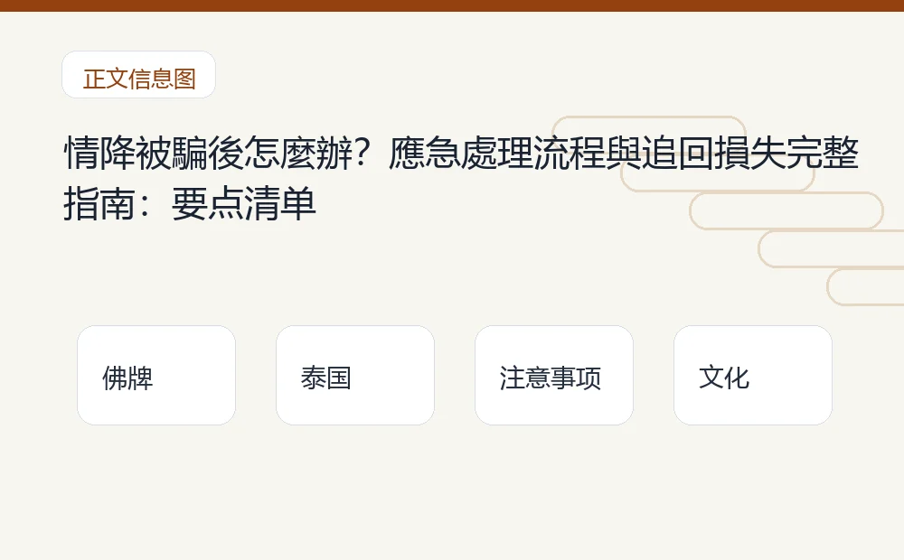 情降被騙後怎麼辦?應急處理流程與追回損失完整指南插图1 情降被騙後怎麼辦?應急處理流程與追回損失完整指南:要点清单 泰国佛牌与法事内容说明图