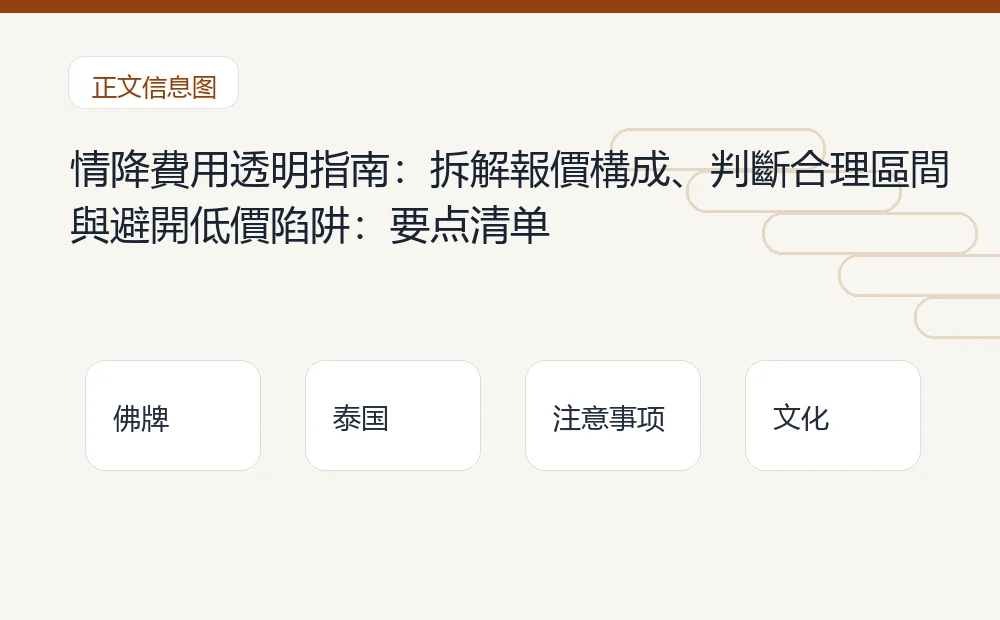 情降費用透明指南：拆解報價構成、判斷合理區間與避開低價陷阱：要点清单 泰国佛牌与法事内容说明图