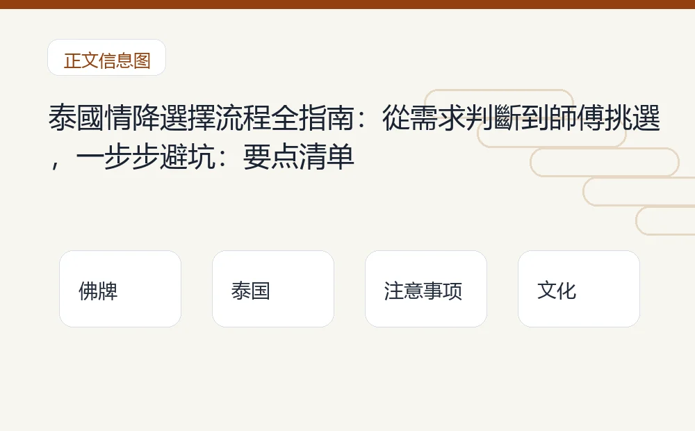 泰國情降選擇流程全指南:從需求判斷到師傅挑選,一步步避坑插图1 泰國情降選擇流程全指南:從需求判斷到師傅挑選,一步步避坑:要点清单 泰国佛牌与法事内容说明图