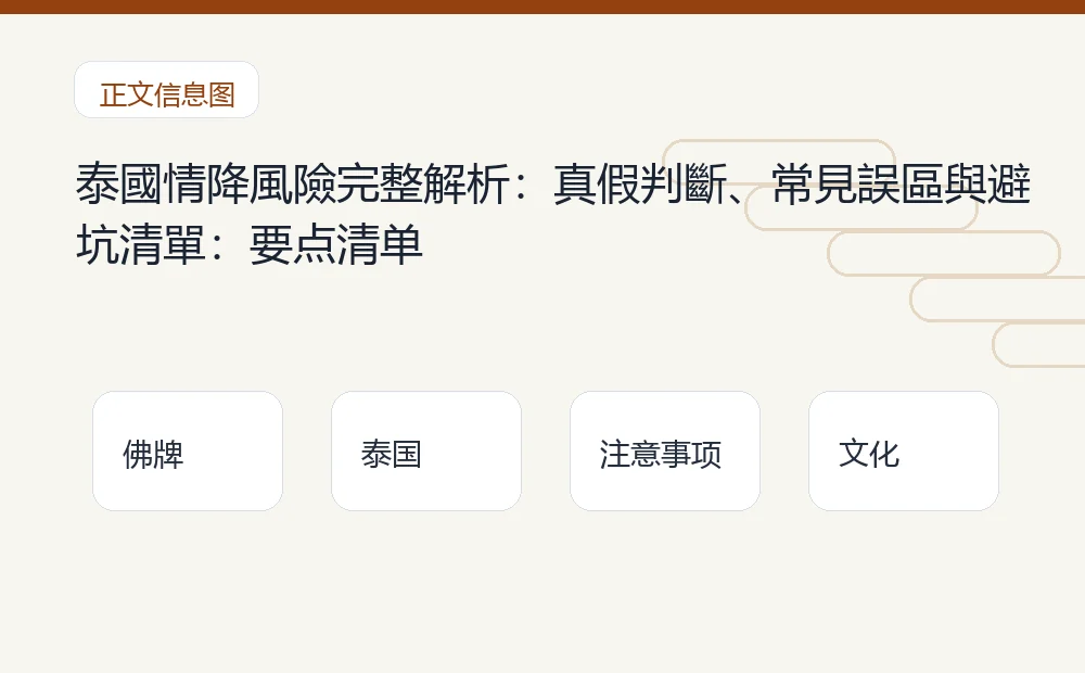 泰國情降風險完整解析:真假判斷、常見誤區與避坑清單插图1 泰國情降風險完整解析:真假判斷、常見誤區與避坑清單:要点清单 泰国佛牌与法事内容说明图