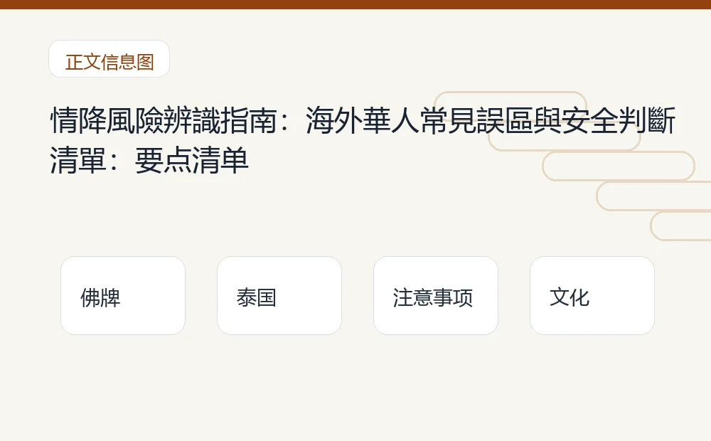 情降風險辨識指南：海外華人常見誤區與安全判斷清單：要点清单 泰国佛牌与法事内容说明图