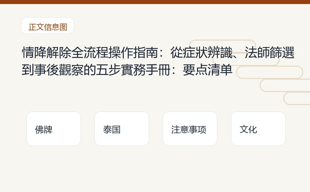 情降解除全流程操作指南：從症狀辨識、法師篩選到事後觀察的五步實務手冊：要点清单 泰国佛牌与法事内容说明图