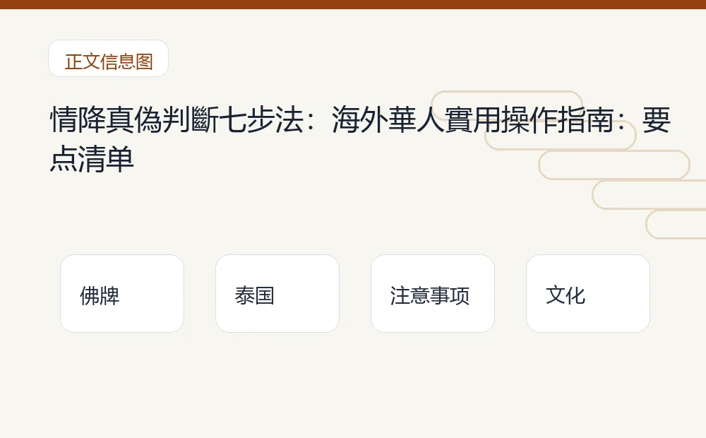 情降真偽判斷七步法:海外華人實用操作指南插图1 情降真偽判斷七步法:海外華人實用操作指南:要点清单 泰国佛牌与法事内容说明图