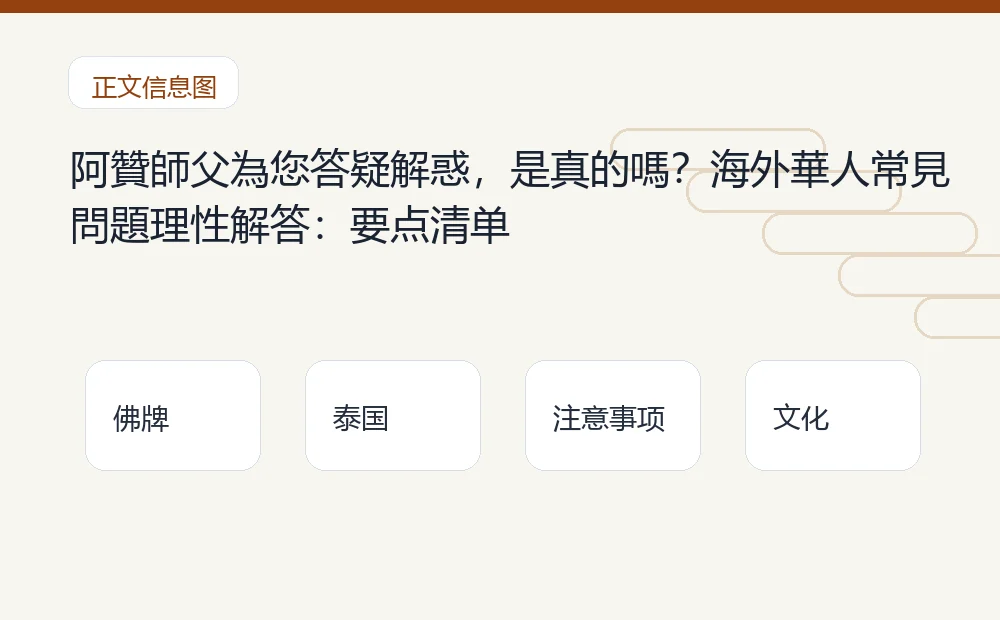 阿贊師父為您答疑解惑,是真的嗎?海外華人常見問題理性解答插图1 阿贊師父為您答疑解惑,是真的嗎?海外華人常見問題理性解答:要点清单 泰国佛牌与法事内容说明图