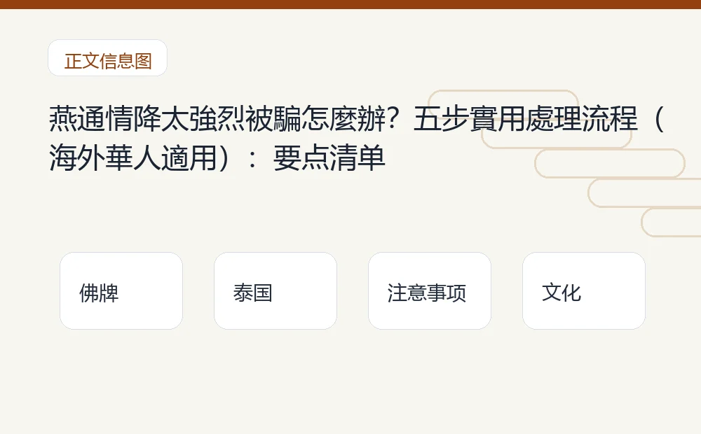 燕通情降太強烈被騙怎麼辦?五步實用處理流程(海外華人適用)插图1 燕通情降太強烈被騙怎麼辦?五步實用處理流程(海外華人適用):要点清单 泰国佛牌与法事内容说明图