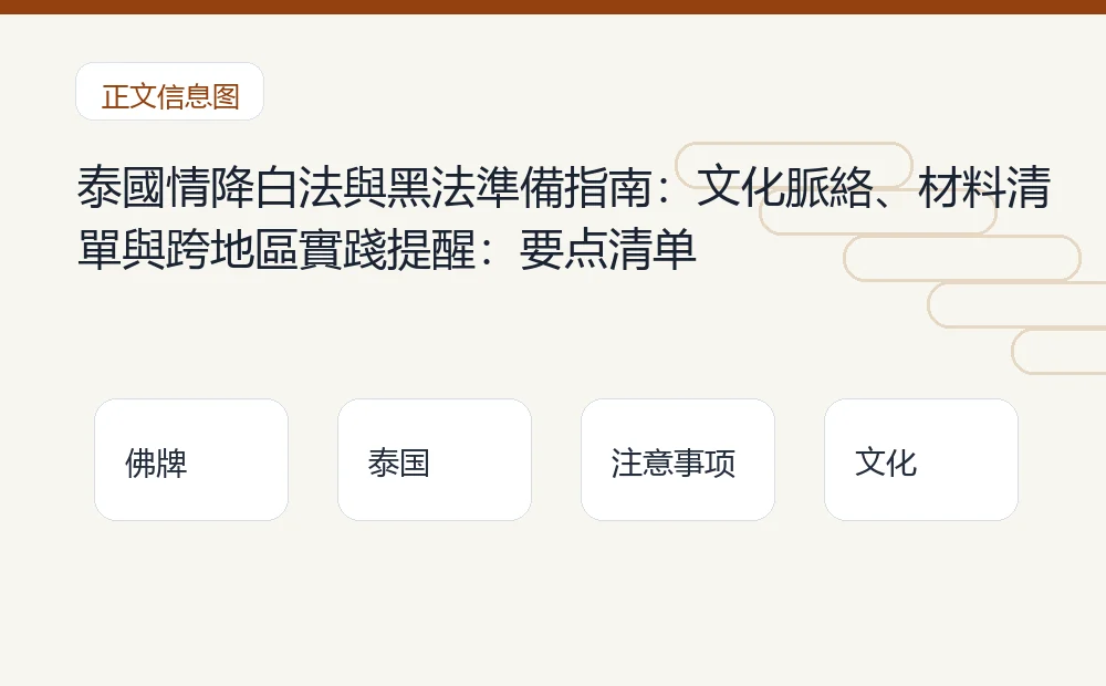 泰國情降白法與黑法準備指南：文化脈絡、材料清單與跨地區實踐提醒：要点清单 泰国佛牌与法事内容说明图