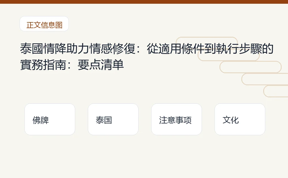 泰國情降助力情感修復:從適用條件到執行步驟的實務指南插图1 泰國情降助力情感修復:從適用條件到執行步驟的實務指南:要点清单 泰国佛牌与法事内容说明图