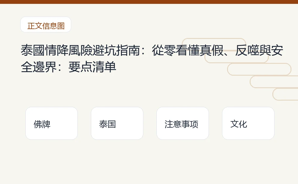 泰國情降風險避坑指南:從零看懂真假、反噬與安全邊界插图1 泰國情降風險避坑指南:從零看懂真假、反噬與安全邊界:要点清单 泰国佛牌与法事内容说明图