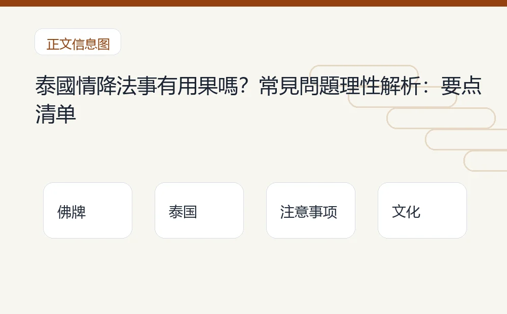 泰國情降法事有用果嗎?常見問題理性解析插图1 泰國情降法事有用果嗎?常見問題理性解析:要点清单 泰国佛牌与法事内容说明图