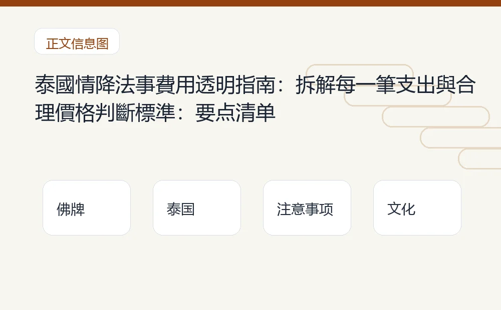 泰國情降法事費用透明指南:拆解每一筆支出與合理價格判斷標準插图1 泰國情降法事費用透明指南:拆解每一筆支出與合理價格判斷標準:要点清单 泰国佛牌与法事内容说明图