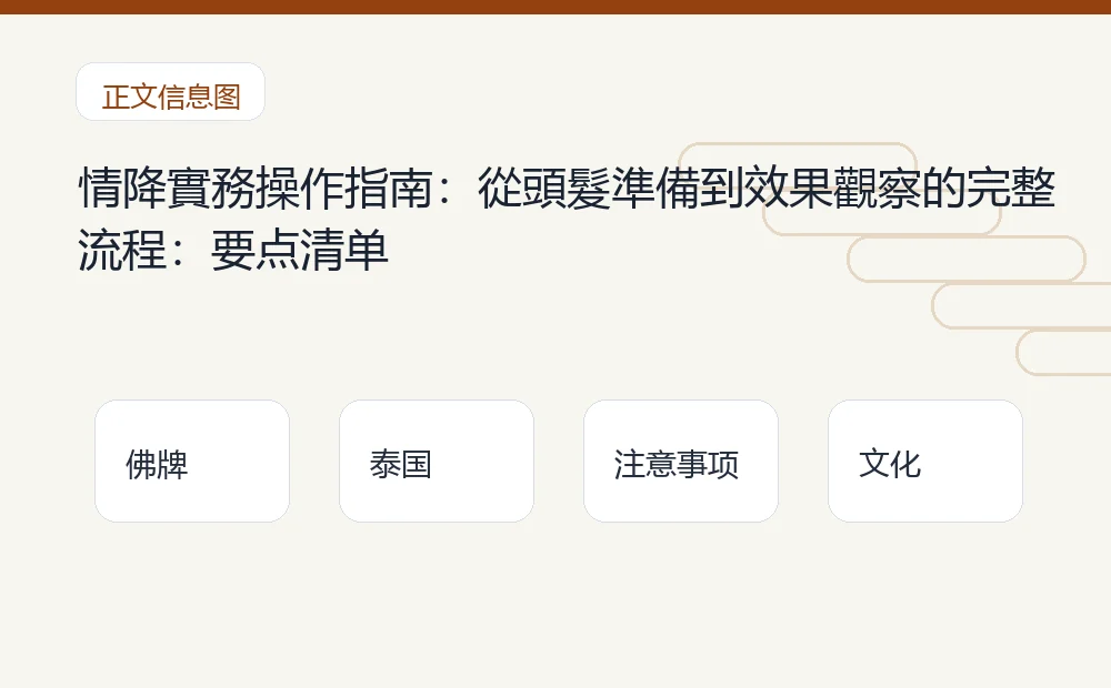 情降實務操作指南:從頭髮準備到效果觀察的完整流程插图1 情降實務操作指南:從頭髮準備到效果觀察的完整流程:要点清单 泰国佛牌与法事内容说明图