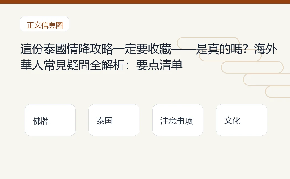 這份泰國情降攻略一定要收藏——是真的嗎?海外華人常見疑問全解析插图1 這份泰國情降攻略一定要收藏——是真的嗎?海外華人常見疑問全解析:要点清单 泰国佛牌与法事内容说明图