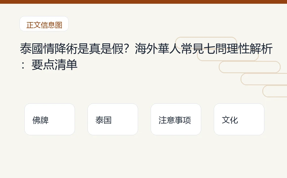 泰國情降術是真是假？海外華人常見七問理性解析：要点清单 泰国佛牌与法事内容说明图